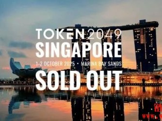 2025 TOKEN2049新加坡峰会门票售罄，创下业界最大规模盛会纪录