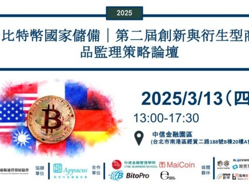 比特币国家储备新纪元，2025第二届创新与衍生型商品监理策略论坛 3 月登场