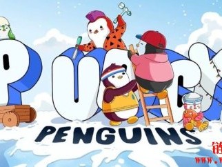 PENGU币本月登场！人气NFT胖企鹅宣布将在Solana发币