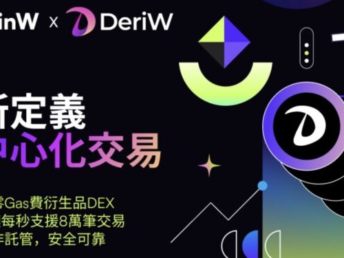 CoinW 推重磅新品「DeriW」！全球首个零成本交易生态，冀改变 DEX 格局