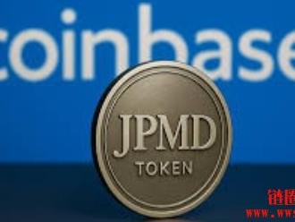 摩根大通发行存款代币JPMD具潜在利息收益开启链上收益新时代