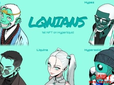 推出Hyperliquid首个NFT，将空投给LQNA 持有者