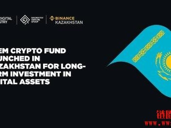 哈萨克成立国家支持的加密储备基金，首批储备资产为BNB
