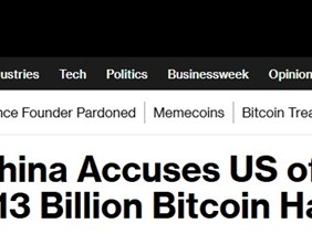 中美重大突发！中国指控美国策划价值130亿美元的比特币黑客案