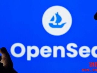 OpenSea 2.0下月重磅登场！NFT龙头会带来哪些惊喜？