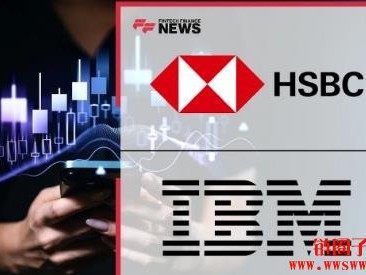 HSBC与IBM完成首例量子债券交易测试，准确率大增34%