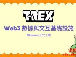 T-REX Mainnet上线，计划十月推出Rexy NFT